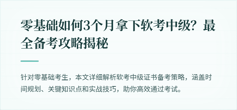 零基础如何3个月拿下软考中级？最全备考攻略揭秘