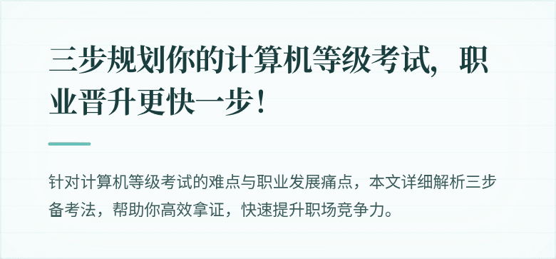 三步规划你的计算机等级考试，职业晋升更快一步！