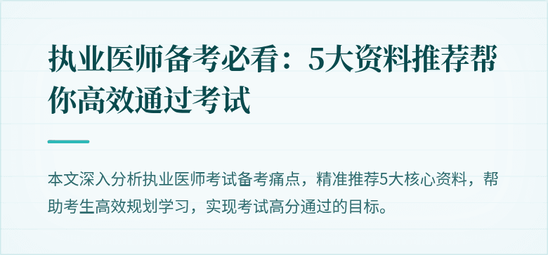 执业医师备考必看：5大资料推荐帮你高效通过考试