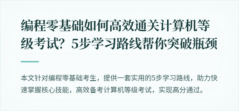 编程零基础如何高效通关计算机等级考试？5步学习路线帮你突破瓶颈