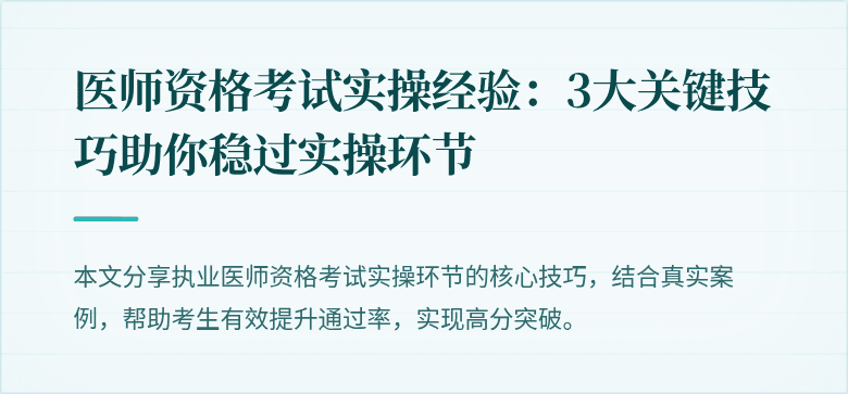 医师资格考试实操经验：3大关键技巧助你稳过实操环节