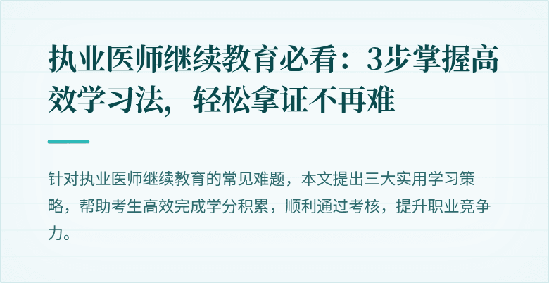 执业医师继续教育必看：3步掌握高效学习法，轻松拿证不再难