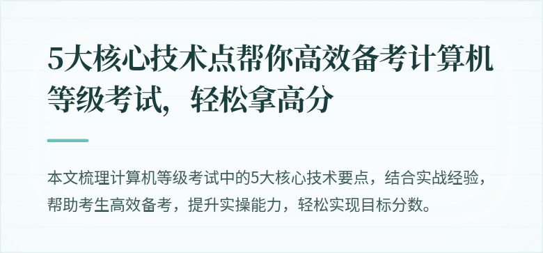 5大核心技术点帮你高效备考计算机等级考试，轻松拿高分