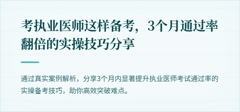 考执业医师这样备考，3个月通过率翻倍的实操技巧分享