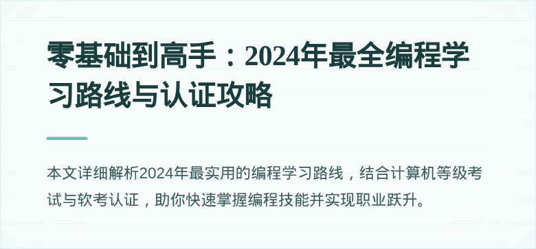 零基础到高手：2024年最全编程学习路线与认证攻略