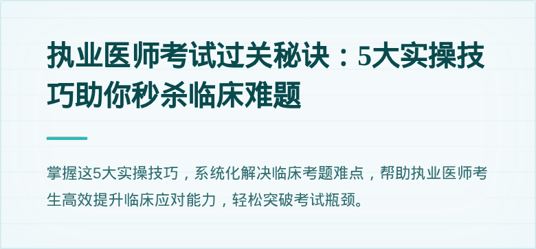 执业医师考试过关秘诀：5大实操技巧助你秒杀临床难题