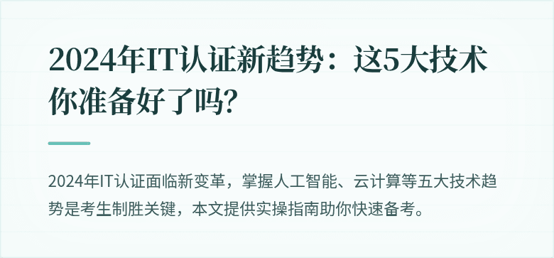 2024年IT认证新趋势：这5大技术你准备好了吗？