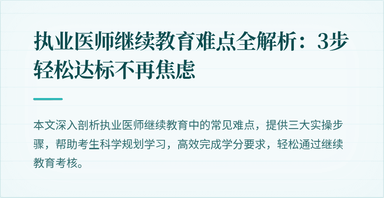 执业医师继续教育难点全解析：3步轻松达标不再焦虑