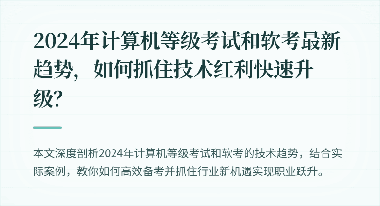 2024年计算机等级考试和软考最新趋势，如何抓住技术红利快速升级？