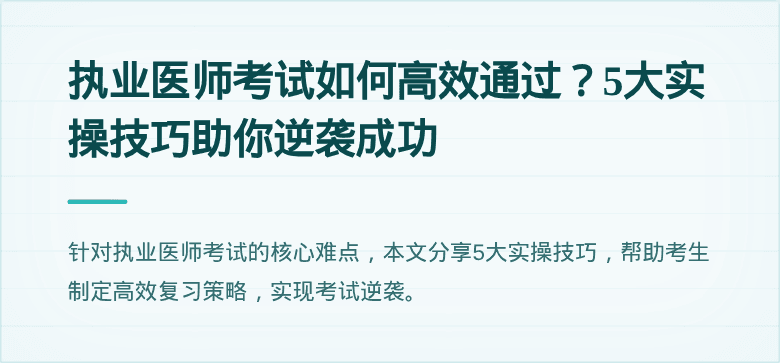 执业医师考试如何高效通过？5大实操技巧助你逆袭成功