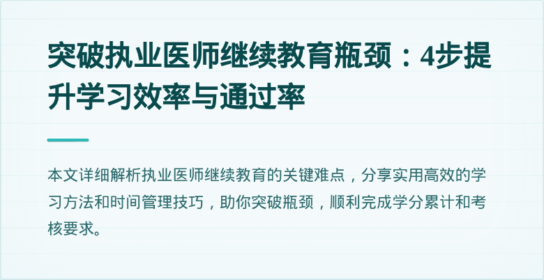 突破执业医师继续教育瓶颈：4步提升学习效率与通过率