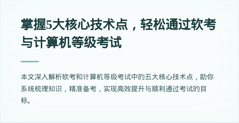 掌握5大核心技术点，轻松通过软考与计算机等级考试