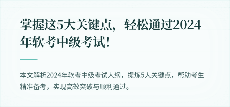 掌握这5大关键点，轻松通过2024年软考中级考试！