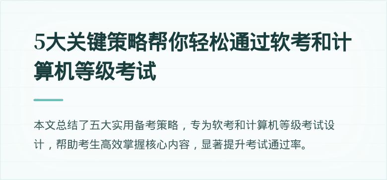 5大关键策略帮你轻松通过软考和计算机等级考试