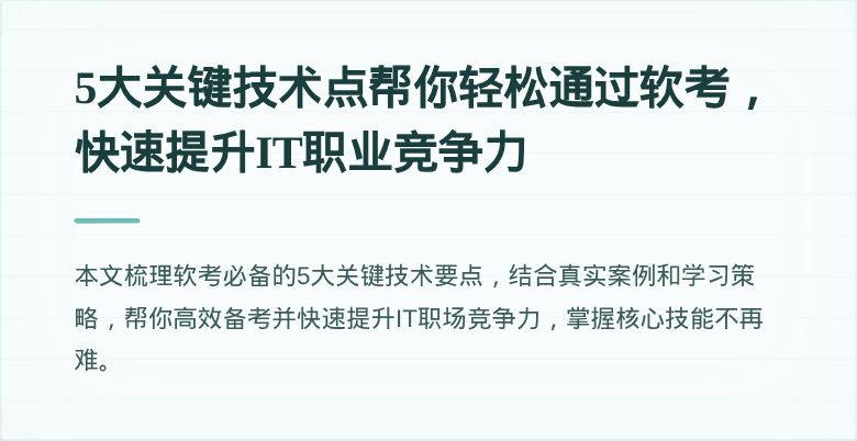 5大关键技术点帮你轻松通过软考，快速提升IT职业竞争力