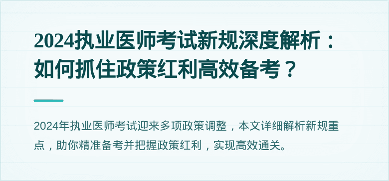 2024执业医师考试新规深度解析：如何抓住政策红利高效备考？
