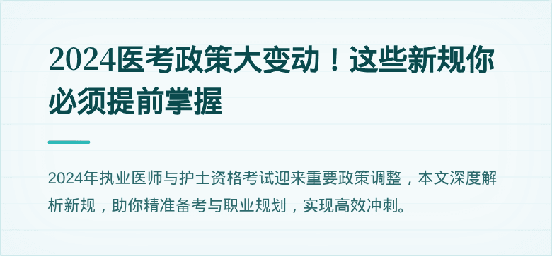 2024医考政策大变动！这些新规你必须提前掌握