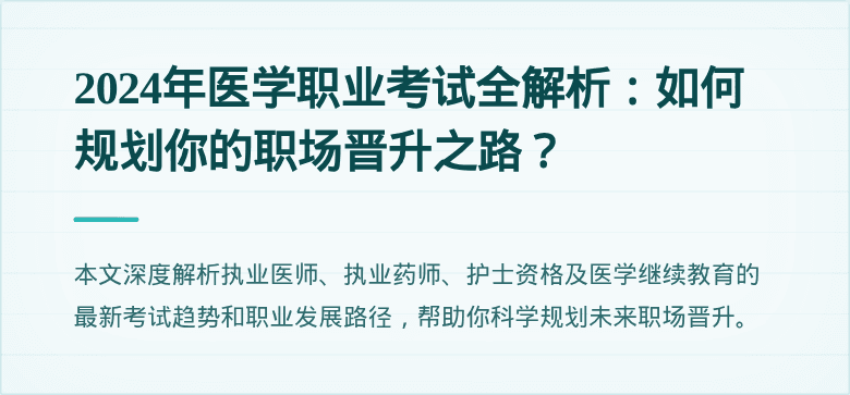 2024年医学职业考试全解析：如何规划你的职场晋升之路？