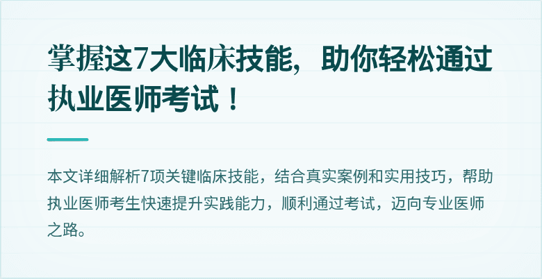 掌握这7大临床技能，助你轻松通过执业医师考试！