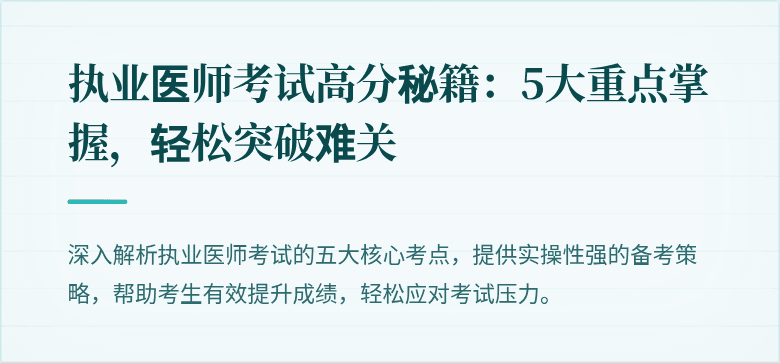 执业医师考试高分秘籍：5大重点掌握，轻松突破难关