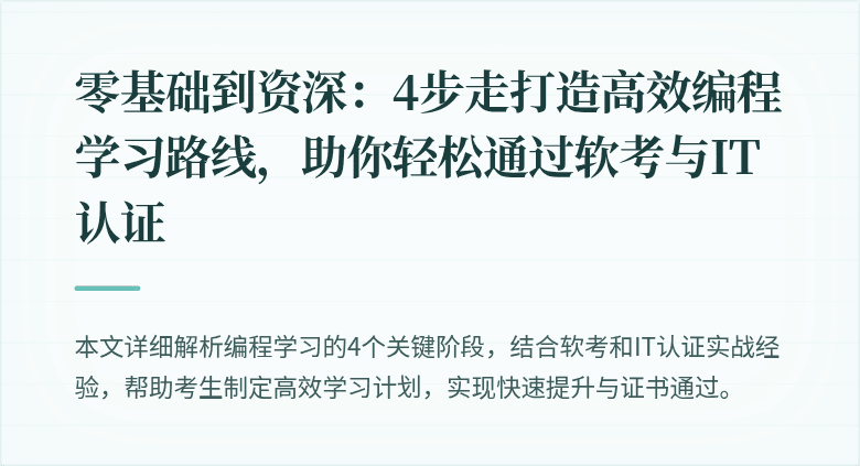 零基础到资深：4步走打造高效编程学习路线，助你轻松通过软考与IT认证