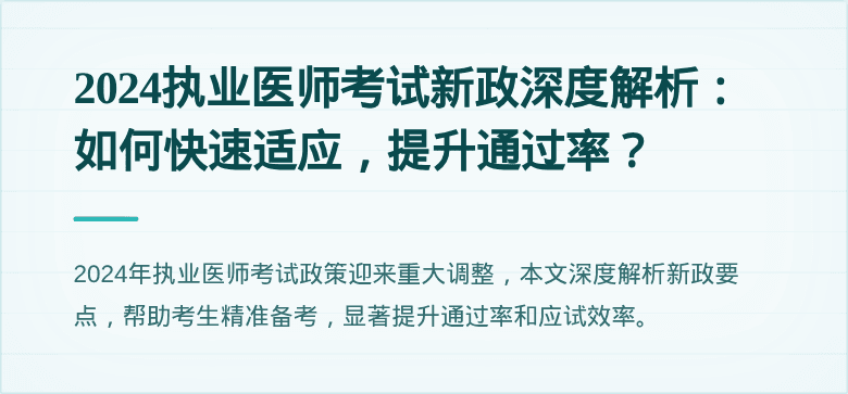 2024执业医师考试新政深度解析：如何快速适应，提升通过率？