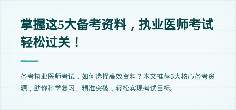 掌握这5大备考资料，执业医师考试轻松过关！
