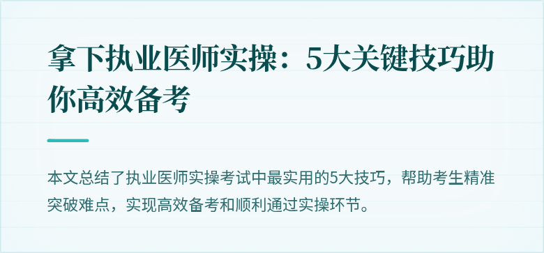 拿下执业医师实操：5大关键技巧助你高效备考