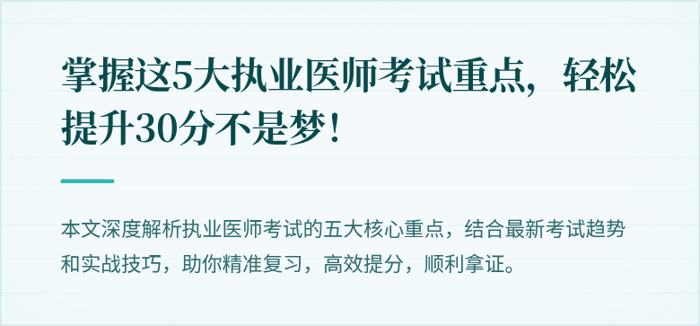 掌握这5大执业医师考试重点，轻松提升30分不是梦！