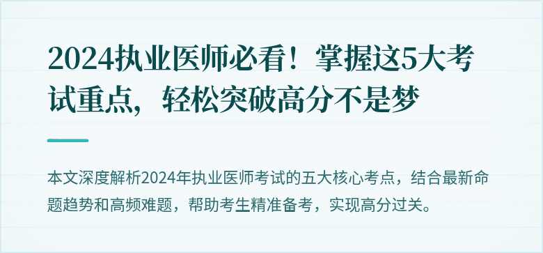 2024执业医师必看！掌握这5大考试重点，轻松突破高分不是梦