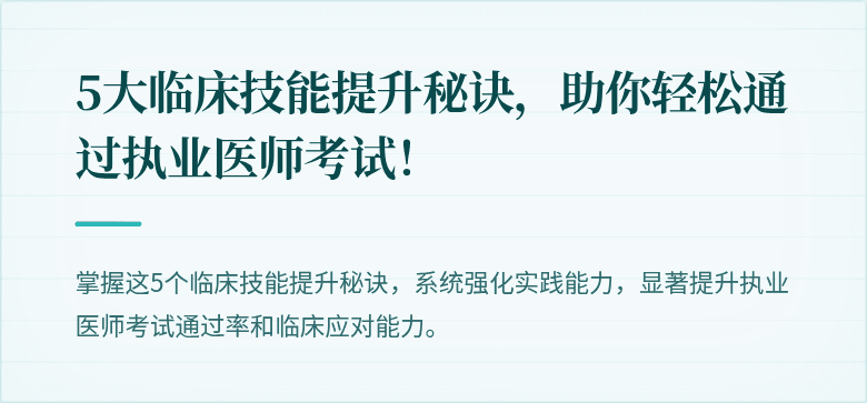 5大临床技能提升秘诀，助你轻松通过执业医师考试！