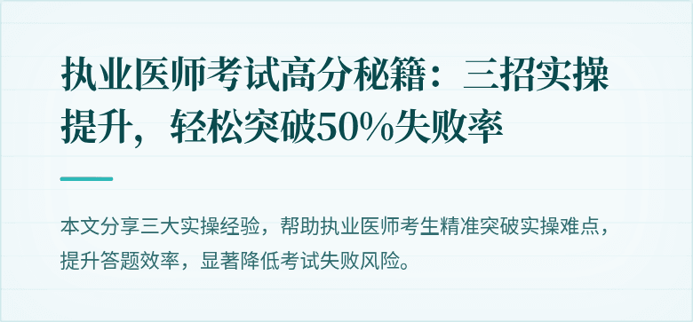执业医师考试高分秘籍：三招实操提升，轻松突破50%失败率