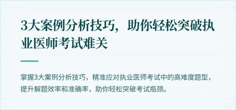 3大案例分析技巧，助你轻松突破执业医师考试难关