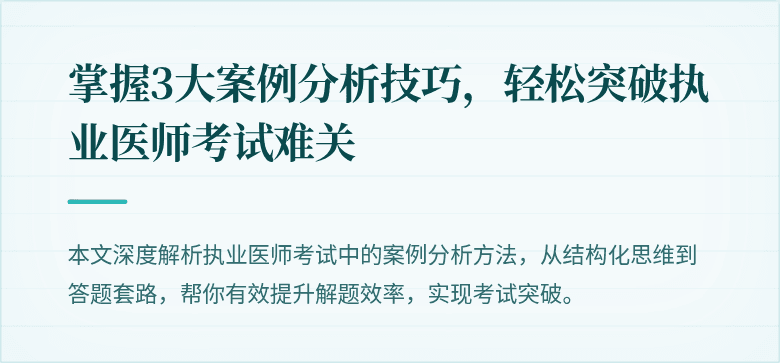 掌握3大案例分析技巧，轻松突破执业医师考试难关