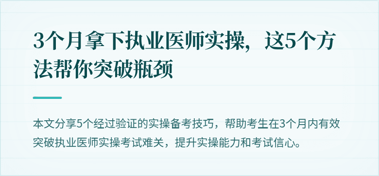 3个月拿下执业医师实操，这5个方法帮你突破瓶颈