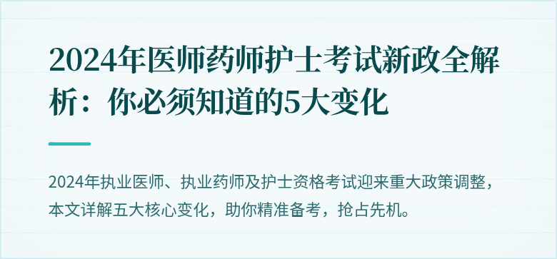 2024年医师药师护士考试新政全解析：你必须知道的5大变化