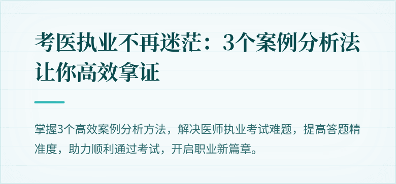 考医执业不再迷茫：3个案例分析法让你高效拿证