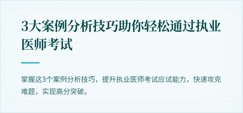 3大案例分析技巧助你轻松通过执业医师考试