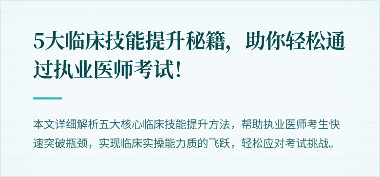 5大临床技能提升秘籍，助你轻松通过执业医师考试！