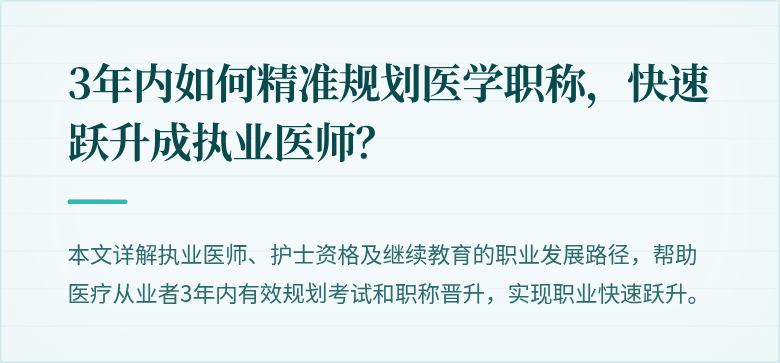 3年内如何精准规划医学职称，快速跃升成执业医师？