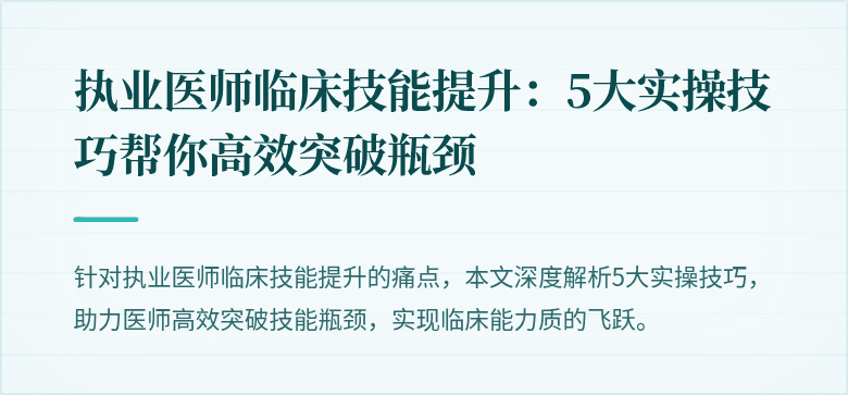 执业医师临床技能提升：5大实操技巧帮你高效突破瓶颈