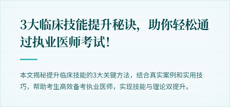 3大临床技能提升秘诀，助你轻松通过执业医师考试！