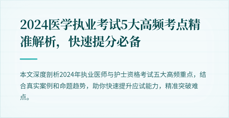2024医学执业考试5大高频考点精准解析，快速提分必备