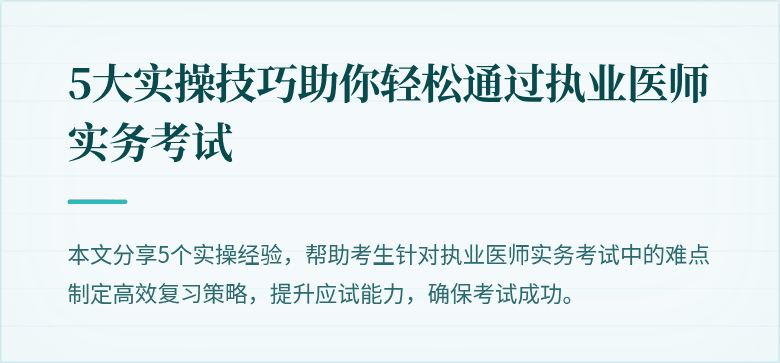 5大实操技巧助你轻松通过执业医师实务考试