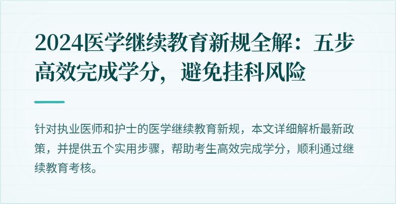 2024医学继续教育新规全解：五步高效完成学分，避免挂科风险