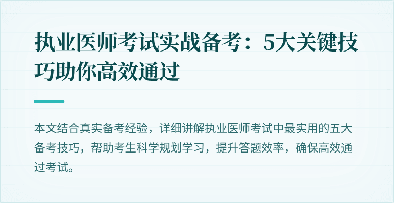 执业医师考试实战备考：5大关键技巧助你高效通过