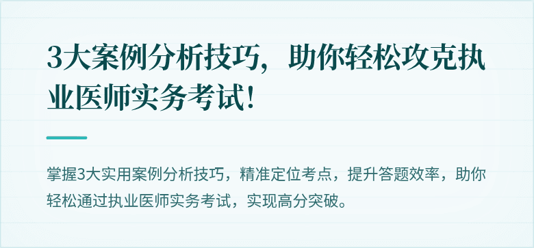 3大案例分析技巧，助你轻松攻克执业医师实务考试！