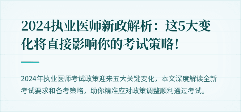 2024执业医师新政解析：这5大变化将直接影响你的考试策略！