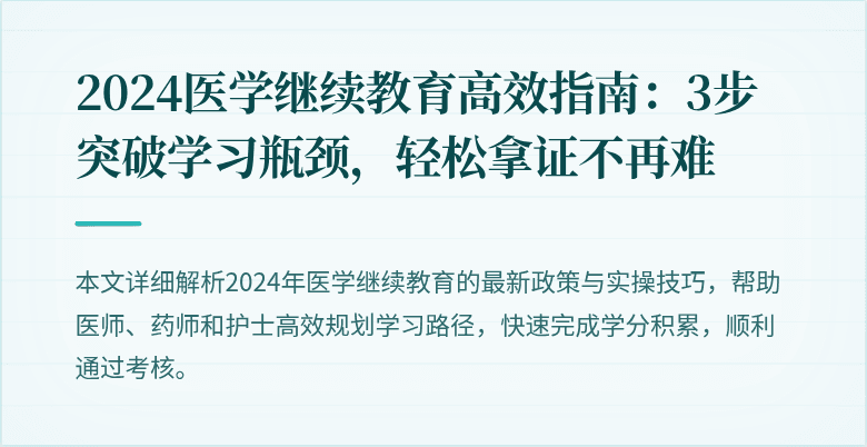2024医学继续教育高效指南：3步突破学习瓶颈，轻松拿证不再难
