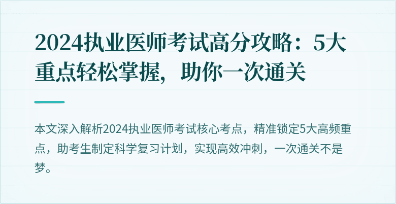 2024执业医师考试高分攻略：5大重点轻松掌握，助你一次通关